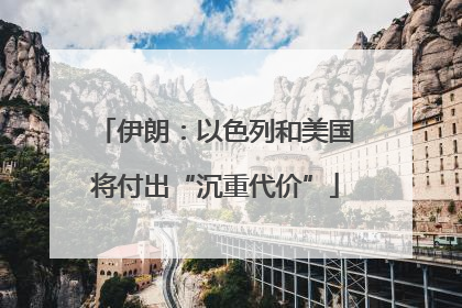 伊朗：以色列和美国将付出“沉重代价”