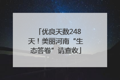 优良天数248天！美丽河南“生态答卷”请查收