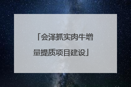 会泽抓实肉牛增量提质项目建设