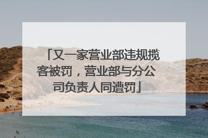 又一家营业部违规揽客被罚，营业部与分公司负责人同遭罚