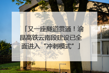 又一座隧道贯通！渝昆高铁云南段建设已全面进入“冲刺模式”