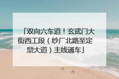 双向六车道！玄武门大街西工段（纱厂北路至定鼎大道）主线通车