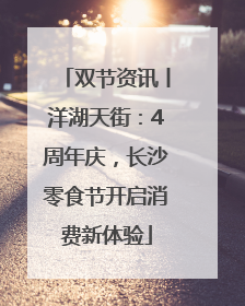 双节资讯丨洋湖天街：4周年庆，长沙零食节开启消费新体验