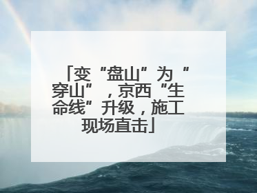 变“盘山”为“穿山”，京西“生命线”升级，施工现场直击