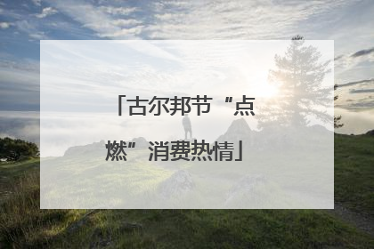 古尔邦节“点燃”消费热情