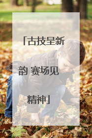 古技呈新韵 赛场见精神