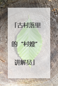 古村落里的“村嫂”讲解员