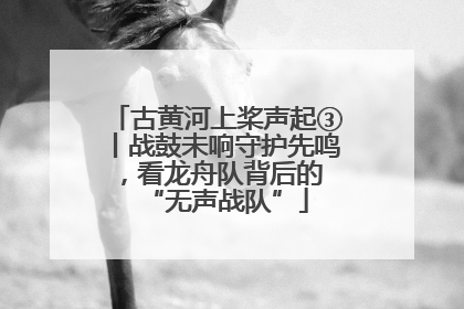 古黄河上桨声起③丨战鼓未响守护先鸣，看龙舟队背后的 “无声战队”