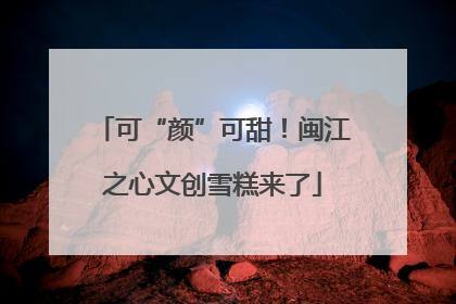 可“颜”可甜！闽江之心文创雪糕来了