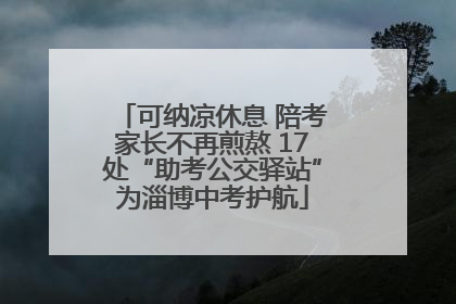 可纳凉休息 陪考家长不再煎熬 17处“助考公交驿站”为淄博中考护航