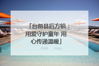 台前县后方镇：用爱守护童年 用心传递温暖