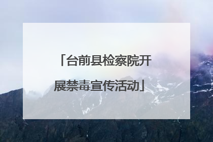 台前县检察院开展禁毒宣传活动