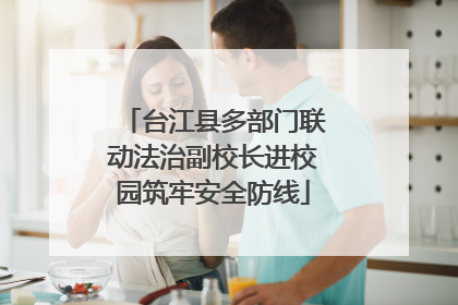 台江县多部门联动法治副校长进校园筑牢安全防线