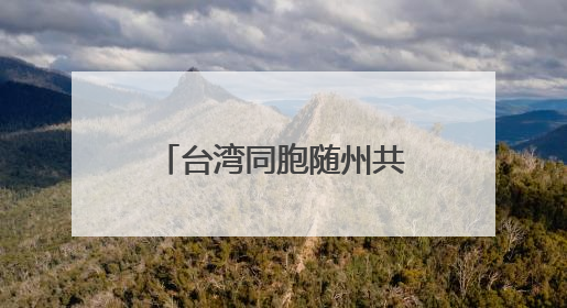 台湾同胞随州共植“同根林”，那是跨越海峡的“绿色情诗”