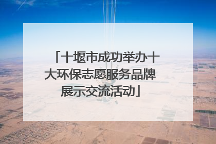 十堰市成功举办十大环保志愿服务品牌展示交流活动