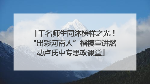 千名师生同沐榜样之光！“出彩河南人”楷模宣讲燃动卢氏中专思政课堂