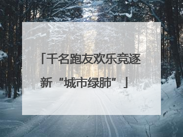 千名跑友欢乐竞逐新“城市绿肺”