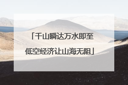 千山瞬达万水即至 低空经济让山海无阻