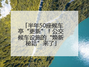 半年50座候车亭“更新”！公交候车设施的“焕新秘籍”来了