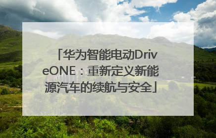 华为智能电动DriveONE：重新定义新能源汽车的续航与安全