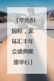 华光织锦程，龙环汇丰年会盛典隆重举行