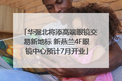 华强北将添高端眼镜交易新地标 新燕兰4F眼镜中心预计7月开业