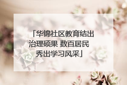 华锦社区教育结出治理硕果 数百居民秀出学习风采