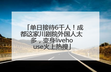 单日接待6千人！成都这家川剧院外国人太多，变身livehouse火上热搜