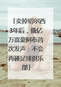 卖掉切尔西3年后，俄亿万富豪阿布首次发声：不会再碰足球俱乐部