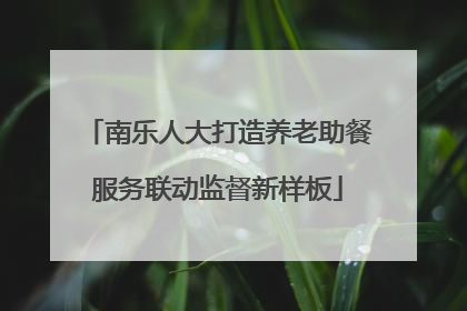 南乐人大打造养老助餐服务联动监督新样板