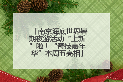 南京海底世界暑期夜游活动“上新”啦！“奇技嘉年华”本周五亮相