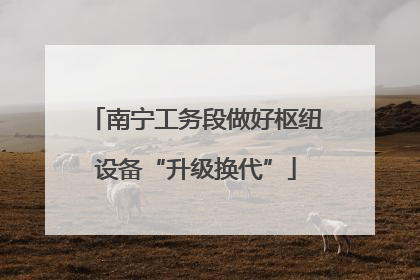 南宁工务段做好枢纽设备“升级换代”