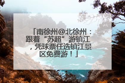 南徐州@北徐州：跟着“苏超”游镇江，凭球票任选镇江景区免费游！