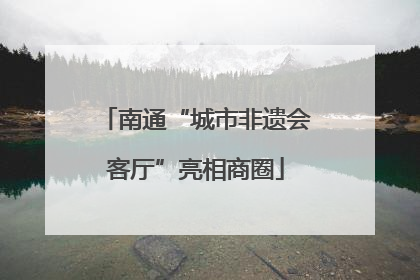 南通“城市非遗会客厅”亮相商圈