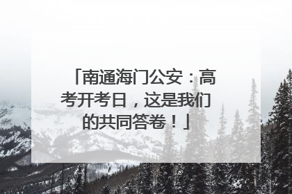 南通海门公安：高考开考日，这是我们的共同答卷！