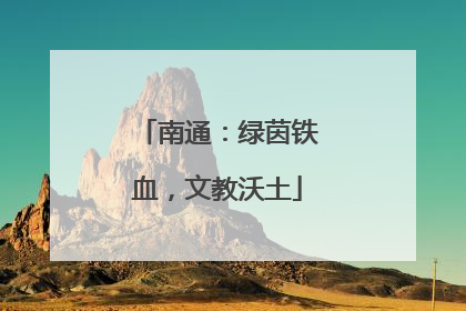 南通：绿茵铁血，文教沃土
