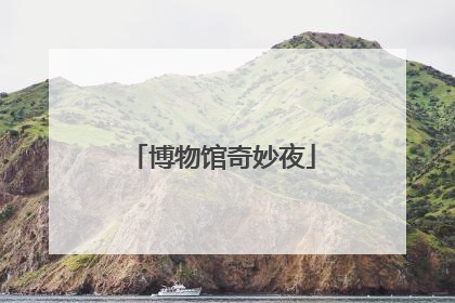 博物馆奇妙夜
