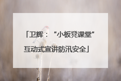 卫辉：“小板凳课堂”互动式宣讲防汛安全