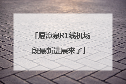 厦漳泉R1线机场段最新进展来了