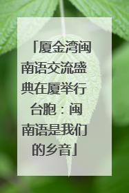 厦金湾闽南语交流盛典在厦举行 台胞：闽南语是我们的乡音