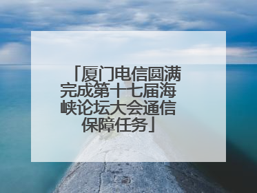 厦门电信圆满完成第十七届海峡论坛大会通信保障任务