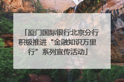 厦门国际银行北京分行积极推进“金融知识万里行”系列宣传活动