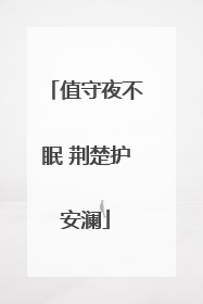 值守夜不眠 荆楚护安澜