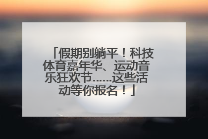 假期别躺平！科技体育嘉年华、运动音乐狂欢节……这些活动等你报名！