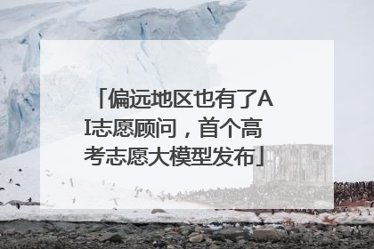 偏远地区也有了AI志愿顾问，首个高考志愿大模型发布