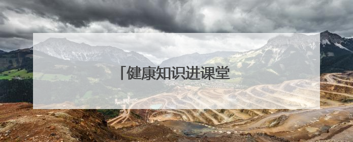健康知识进课堂 老年大学享科普