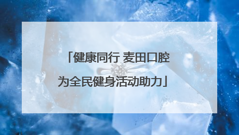 健康同行 麦田口腔为全民健身活动助力