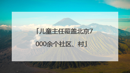 儿童主任覆盖北京7000余个社区、村