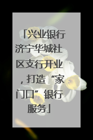 兴业银行济宁华城社区支行开业，打造“家门口”银行服务