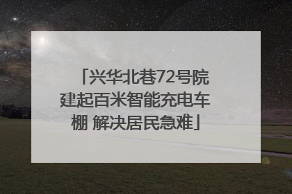 兴华北巷72号院建起百米智能充电车棚 解决居民急难
